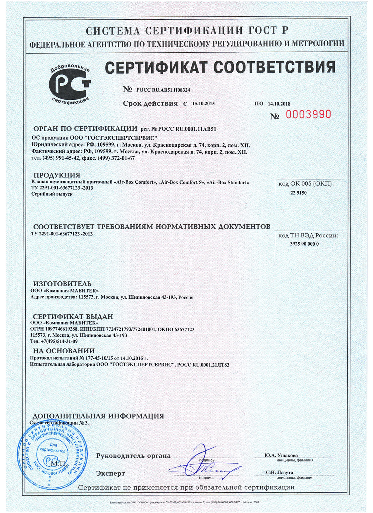 Сертификат соответствия на клапан шумозащитный приточный Air-Box серии Comfort, Comfort S, Standart.jpg